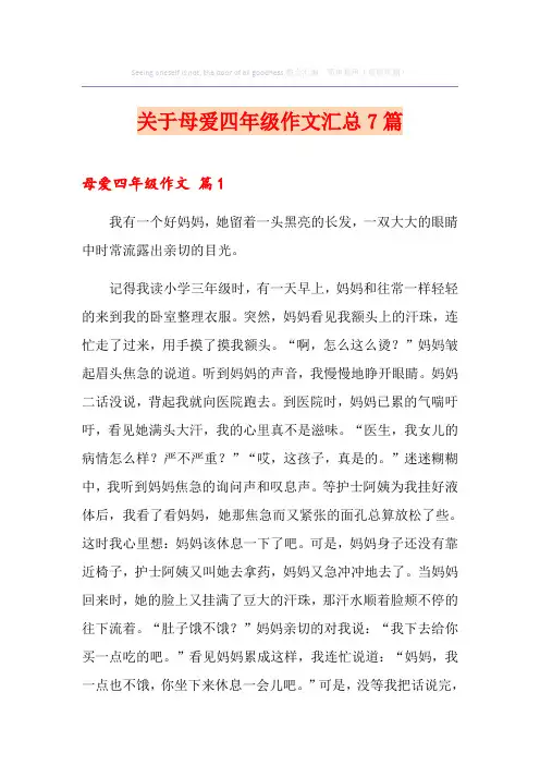 关于母爱四年级作文汇总7篇