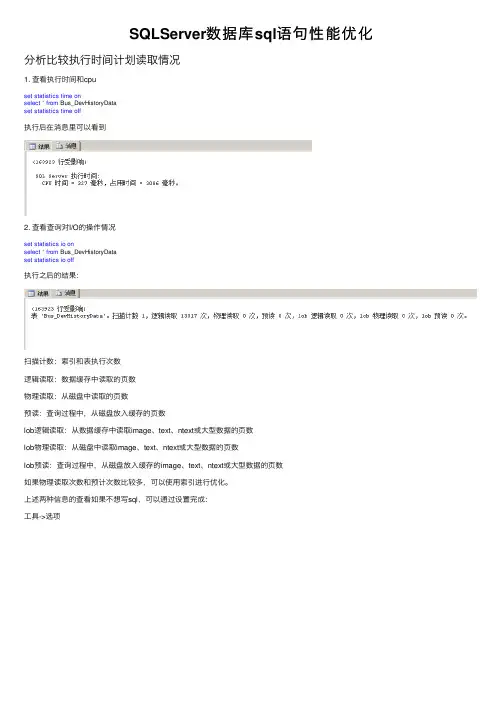 SQLServer数据库sql语句性能优化