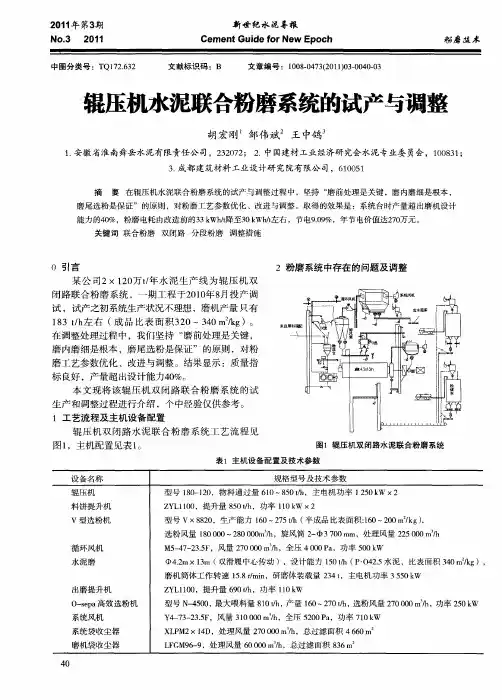 辊压机水泥联合粉磨系统的试产与调整