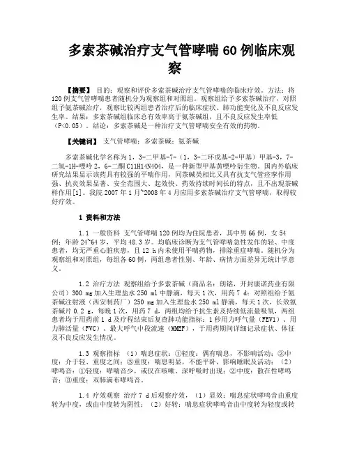 多索茶碱治疗支气管哮喘60例临床观察