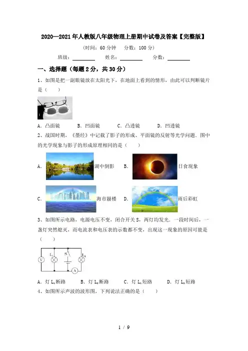 2020—2021年人教版八年级物理上册期中试卷及答案【完整版】