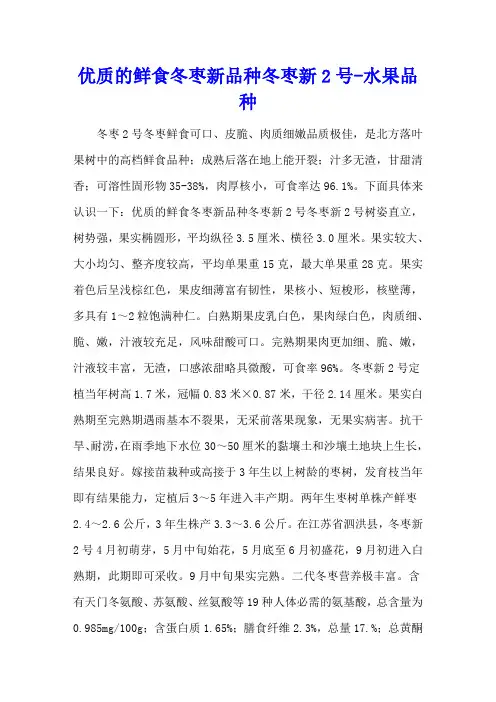 优质的鲜食冬枣新品种冬枣新2号 - 水果品种