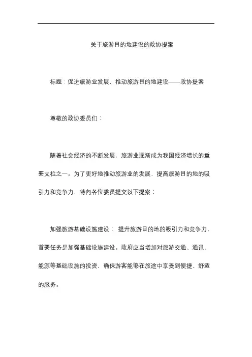 关于旅游目的地建设的政协提案