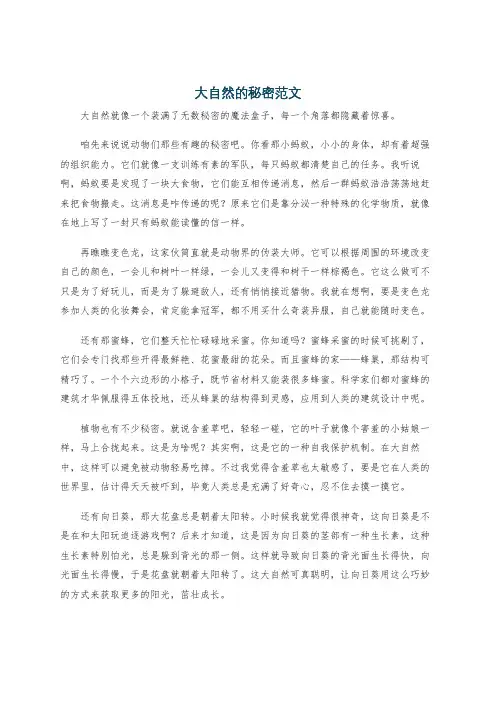 大自然的秘密范文