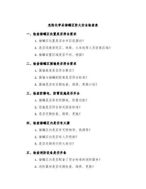 危险化学品储罐区防火安全检查表