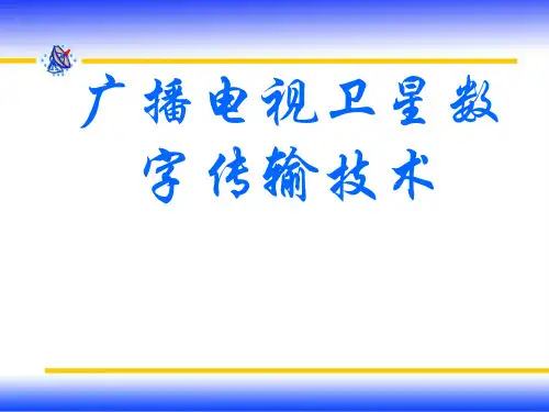 广播电视卫星数字传输技术课程课件
