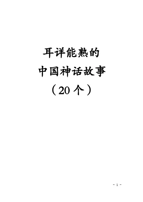耳详能熟的神话故事20个