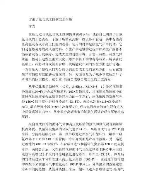 论述合成氨合成工段的安全措施
