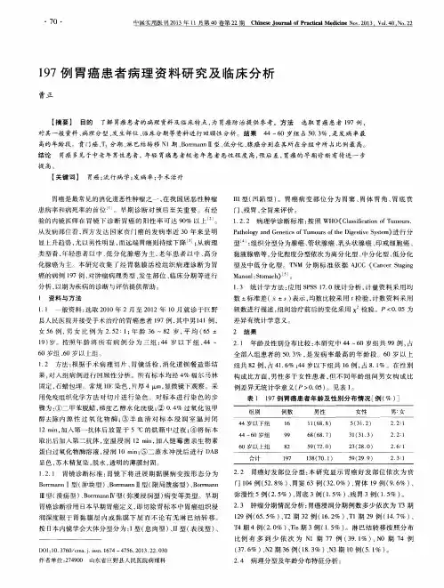 197例胃癌患者病理资料研究及临床分析