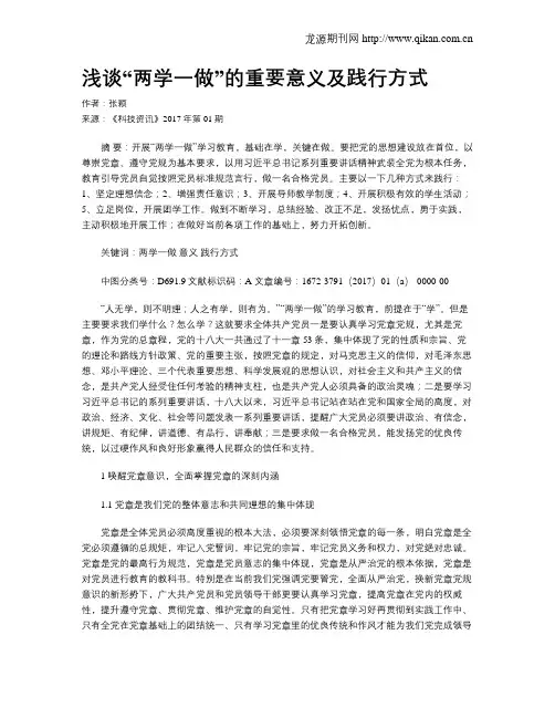 浅谈“两学一做”的重要意义及践行方式