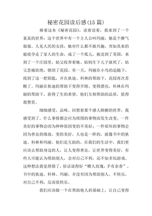 秘密花园读后感(15篇)