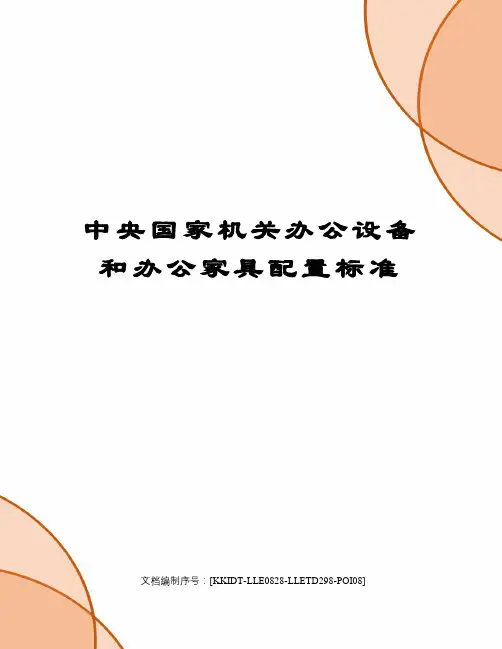 中央国家机关办公设备和办公家具配置标准