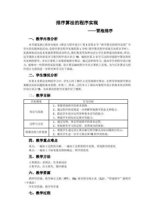 高中信息技术选修1教案-5.3 排序算法的程序实现1-浙教版
