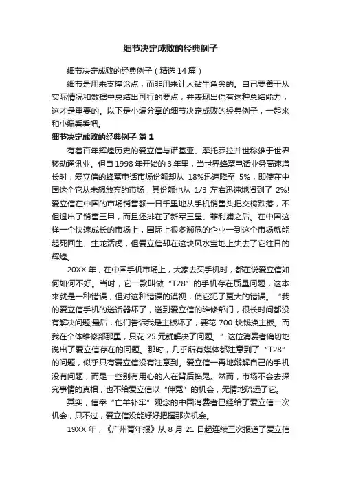 细节决定成败的经典例子（精选14篇）