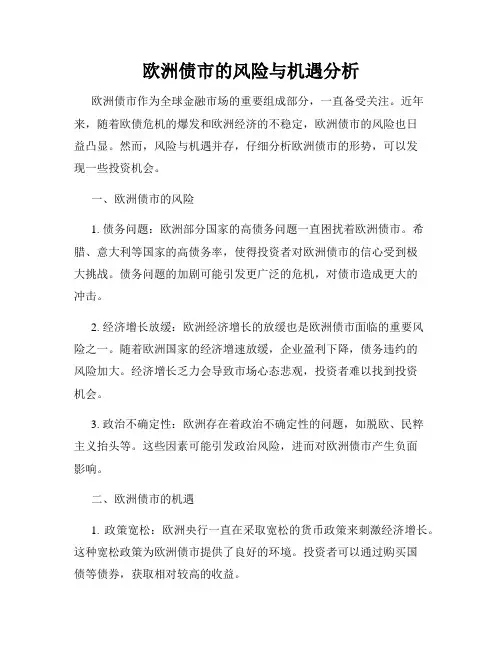 欧洲债市的风险与机遇分析