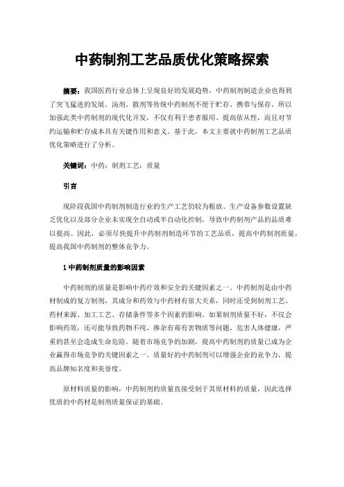 中药制剂工艺品质优化策略探索