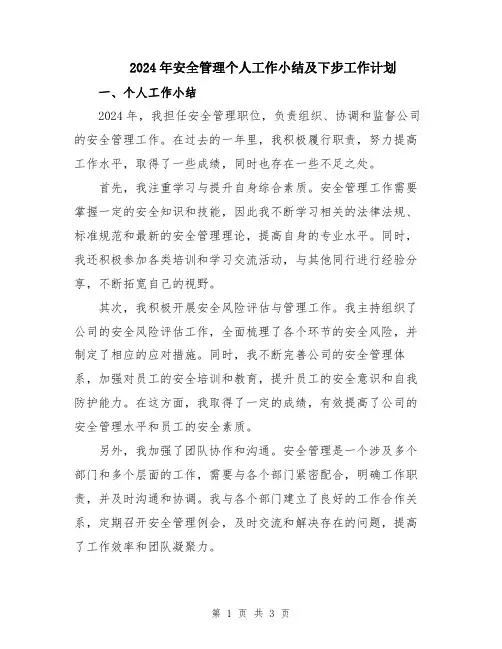 2024年安全管理个人工作小结及下步工作计划