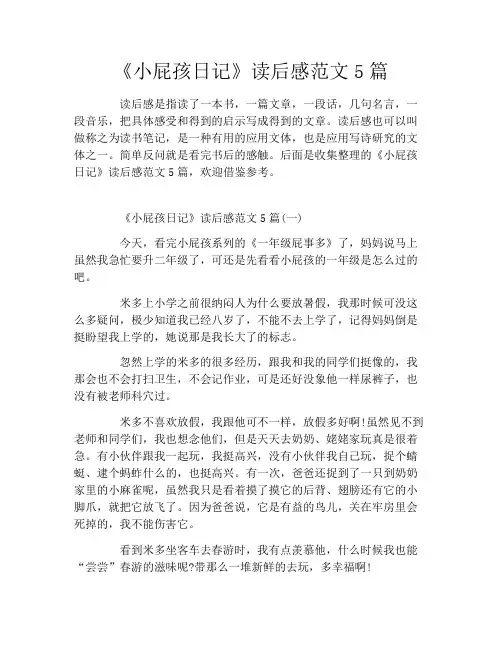 《小屁孩日记》读后感范文5篇