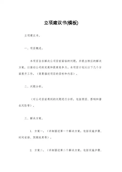 立项建议书(模板)