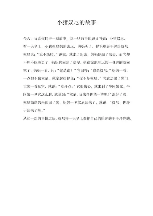 小学童话小猪奴尼的故事