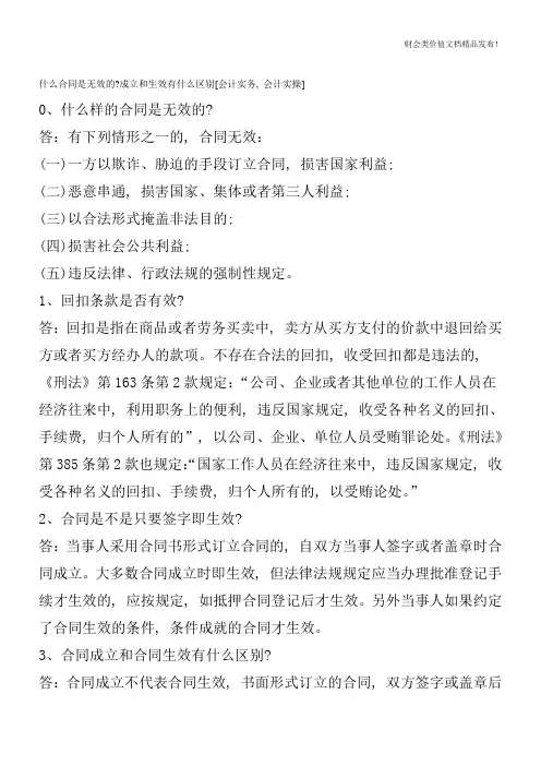什么合同是无效的-成立和生效有什么区别[会计实务-会计实操]
