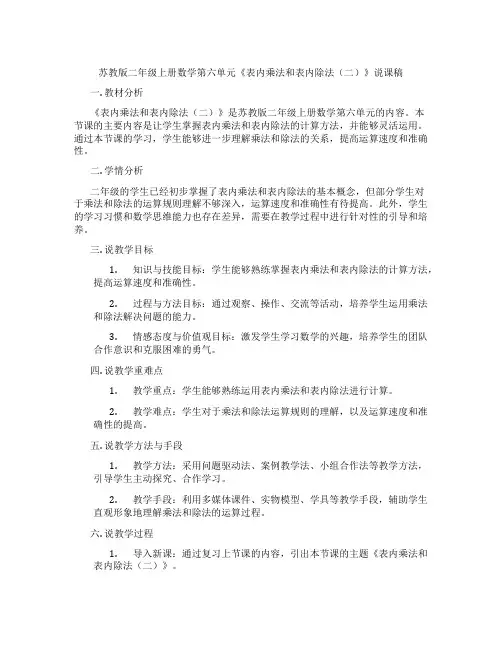 苏教版二年级上册数学第六单元《表内乘法和表内除法(二)》说课稿