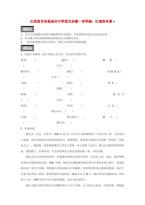 江西省吉安县油田中学高中语文 江南的冬景导学案1 新人教版必修1