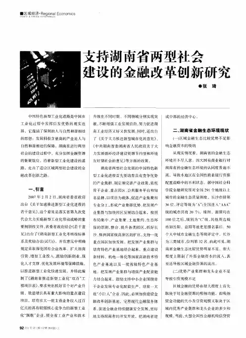 支持湖南省两型社会建设的金融改革创新研究