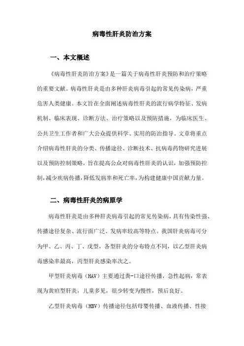 病毒性肝炎防治方案