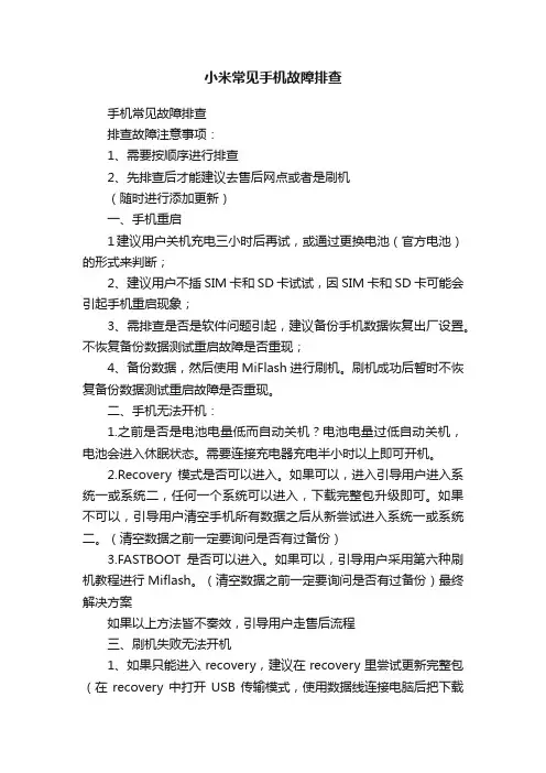 小米常见手机故障排查
