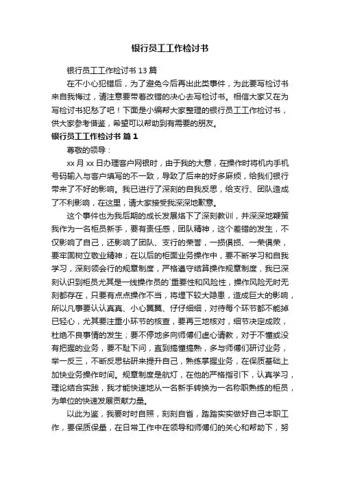 银行员工工作检讨书13篇