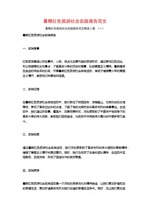 暑期红色旅游社会实践报告范文2篇