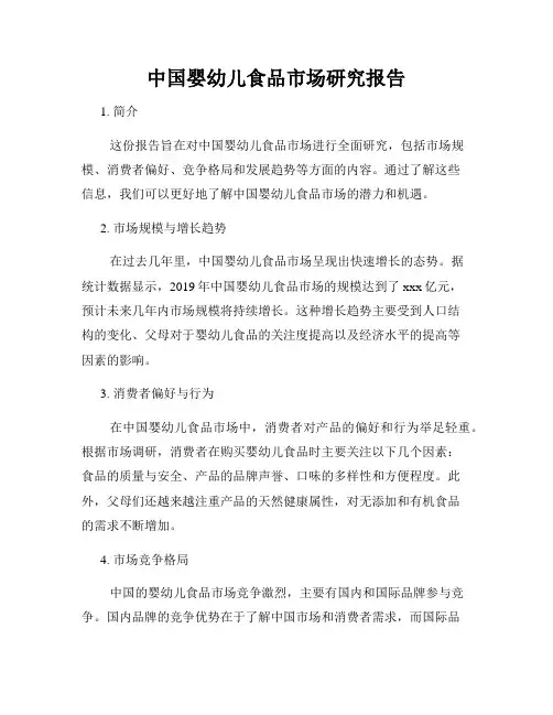 中国婴幼儿食品市场研究报告
