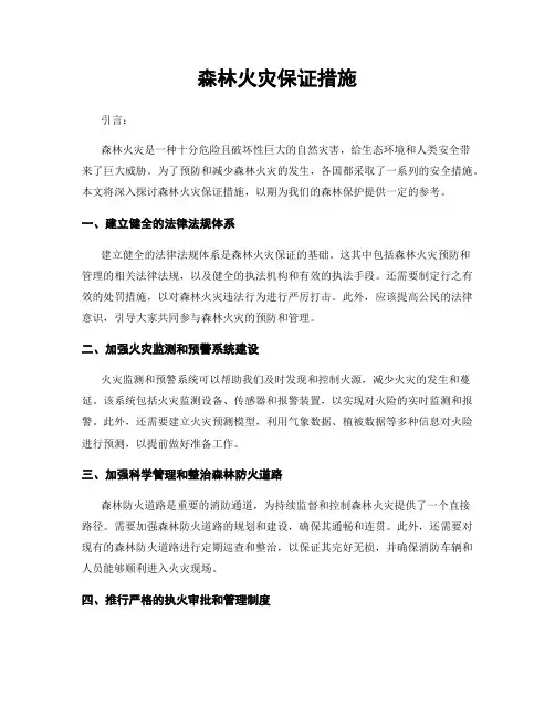 森林火灾保证措施