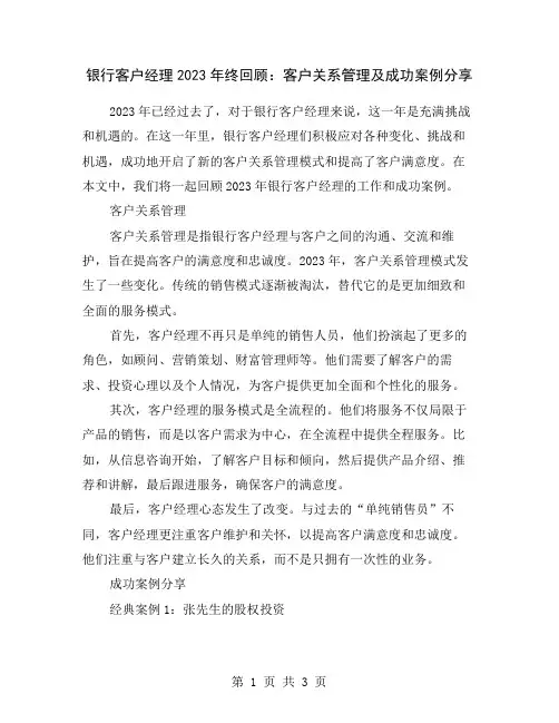 银行客户经理2023年终回顾：客户关系管理及成功案例分享