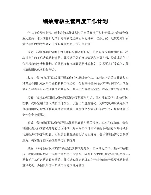 绩效考核主管月度工作计划