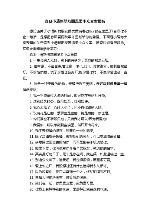 森系小清新朋友圈温柔小众文案模板