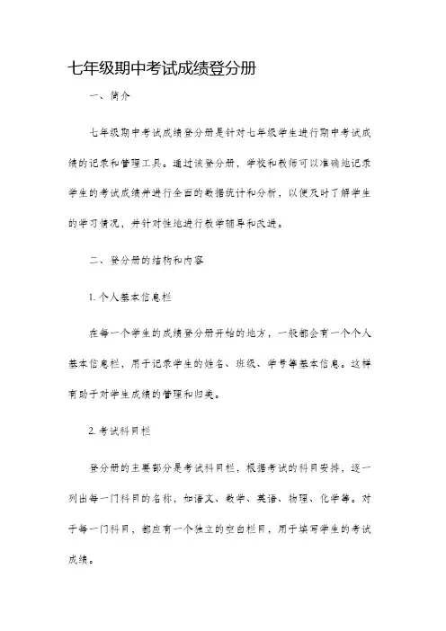七年级期中考试成绩登分册