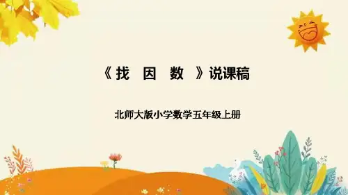【新】北师大版小学数学五年级上册第三单元第四课 《找 因 数》说课稿附板书含反思及课堂练习和答案