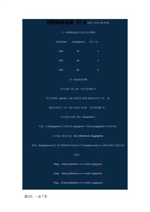 输液速度的计算
