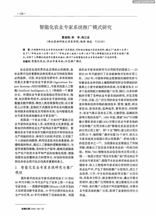 智能化农业专家系统推广模式研究