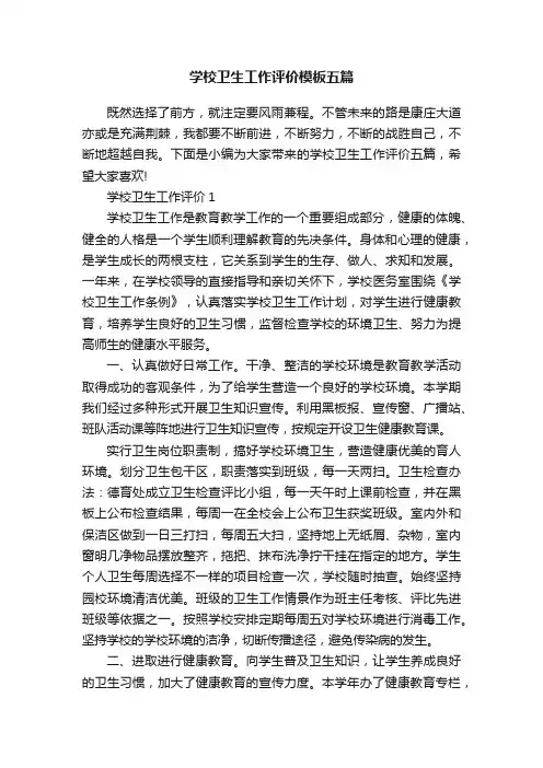 学校卫生工作评价模板五篇