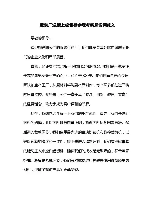 服装厂迎接上级领导参观考察解说词范文