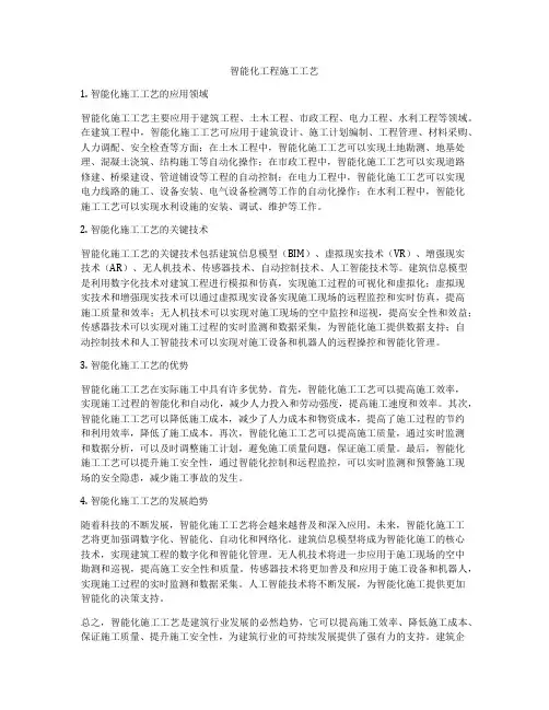 智能化工程施工工艺