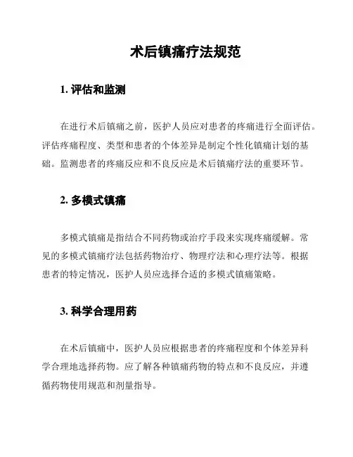 术后镇痛疗法规范