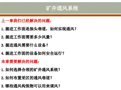 矿井通风课程课件