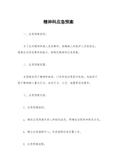 精神科应急预案
