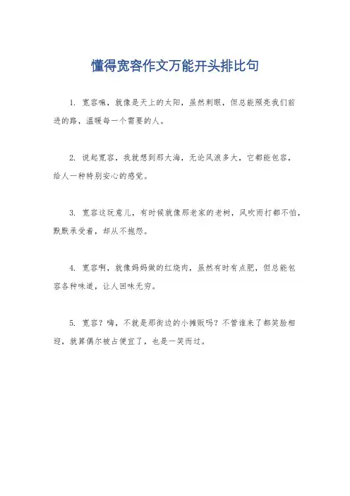 懂得宽容作文万能开头排比句