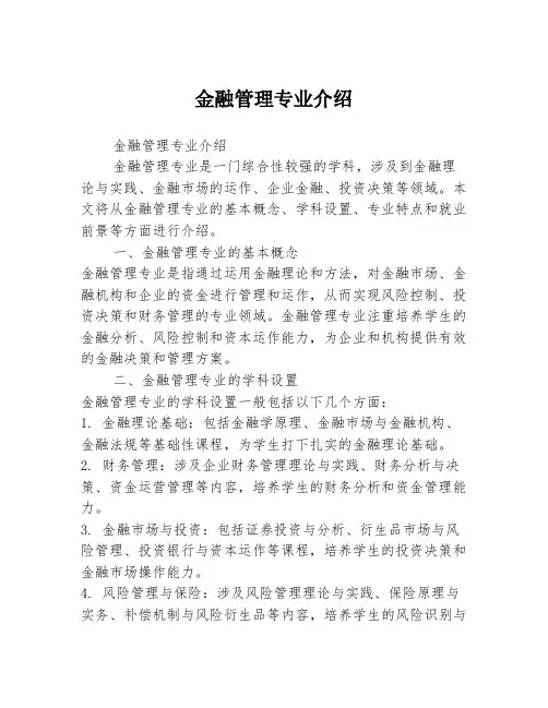 金融管理专业介绍