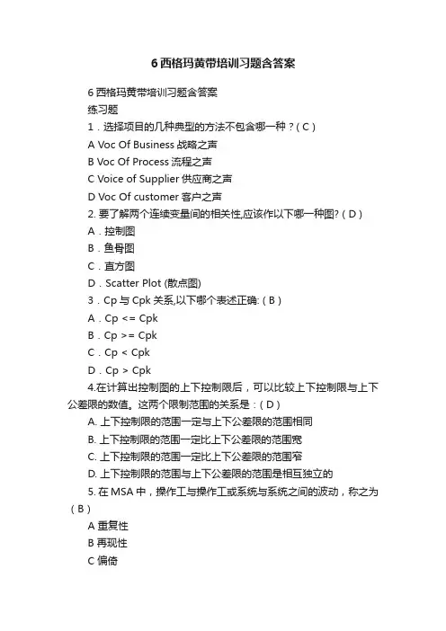 6西格玛黄带培训习题含答案